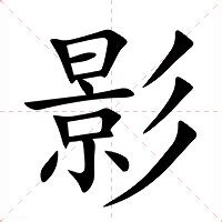 影意思|影：影的意思/造詞/解釋/注音